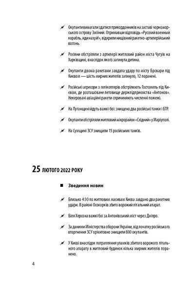 Хроніка війни 2014-2022. Перші півроку повномасштабної агресії (24.02.2022-24.08.2022) F007951 фото