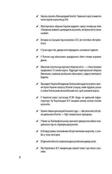 Хроніка війни 2014-2022. Перші півроку повномасштабної агресії (24.02.2022-24.08.2022) F007951 фото