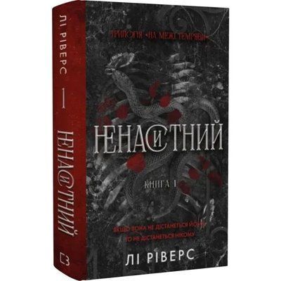 На межі темряви. Книга 1. Ненаситний - Лі Ріверс F015794 фото