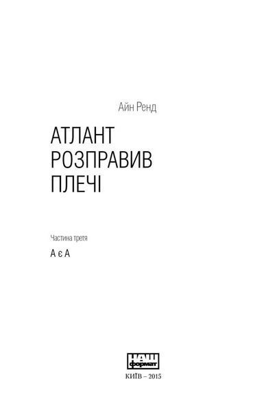 Атлант розправив плечі. Частина третя. А є А F003645 фото