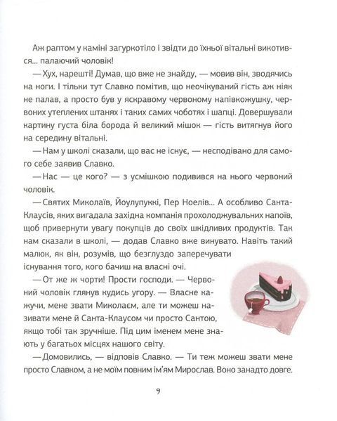 Заборонений Санта або Перше Різдво Славка F004944 фото