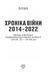 Хроніка війни 2014-2022. Перші півроку повномасштабної агресії (24.02.2022-24.08.2022) F007951 фото 14