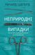 Неприродні випадки. Нотатки судмедексперта в 34 розтинах F005861 фото 1