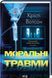 Моральні травми + Мовою добра. Історії догляду і прощення (комплект з 2х книг) Крісті Вотсон F015633C фото 2