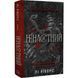На межі темряви. Книга 1. Ненаситний - Лі Ріверс F015794 фото 1