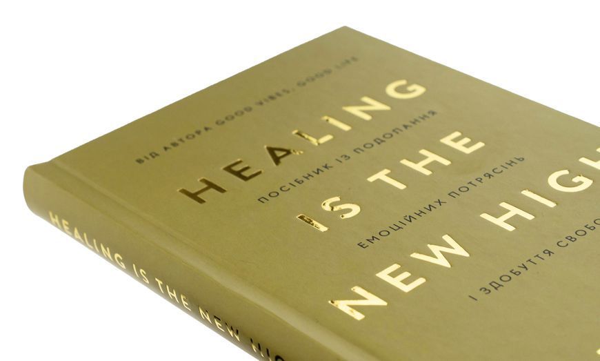 Healing Is the New High. Посібник із подолання емоційних потрясінь і здобуття свободи Векс Кінг F015081 фото