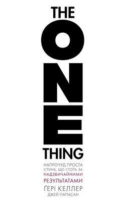 The One Thing. Напрочуд проста істина, що стоїть за надзвичайними результатами Ґері Келлер F015608 фото