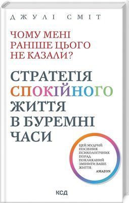 Чому мені раніше цього не казали? Стратегія спокійного життя в буремні часи. Оновлено та доповнено F013736 фото