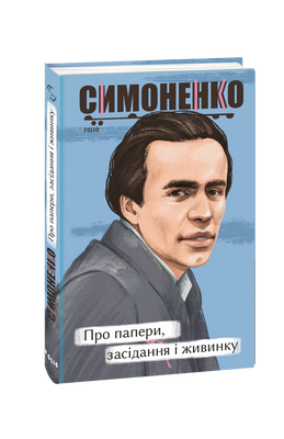 Про папери, засідання і живинку. Статті, рецензії, нариси F007818 фото