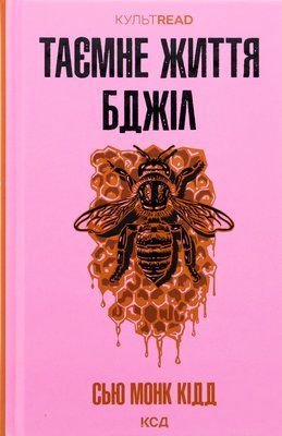 Таємне життя бджіл Сью Монк Кідд F015373 фото