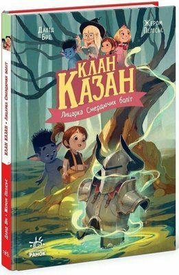 Клан Казан. Лицарка Смердючих боліт F014448 фото