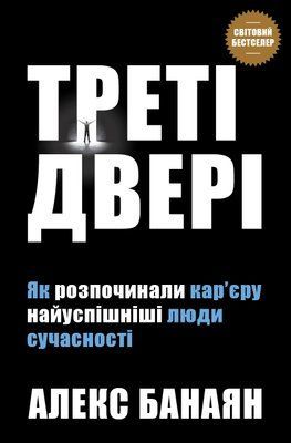 Треті двері. Як розпочинали кар&rsquo;єру найуспішніші люди сучасності F010636 фото