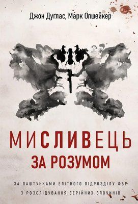 Мисливець за розумом. За лаштунками елітного підрозділу ФБР з розслідування серійних злочинів Джон Дуґлас, Марк Олшейкер F015686 фото