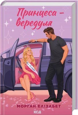 Принцеса-вередуля. Книга 1 - Морґан Елізабет F015722 фото