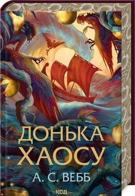 Донька Хаосу. Книга 1 А. С. Вебб F015038 фото