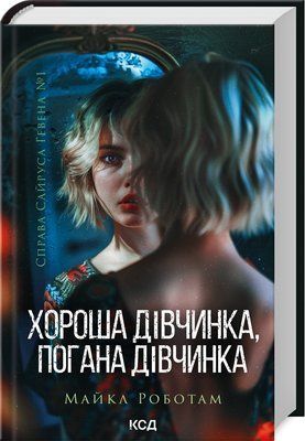 Хороша дівчинка, погана дівчинка. Книга 1 F013298 фото