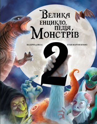 Велика енциклопедія монстрів 2 F013758 фото