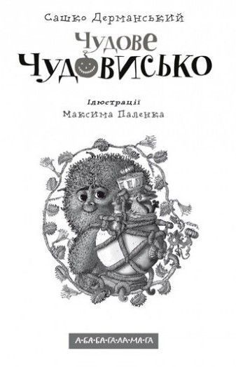 Чудове Чудовисько F002207 фото