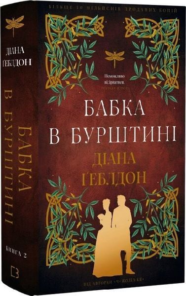 Чужоземка (комплект з 2х книг) Діана Ґеблдон  Книга 1: Чужоземка, Книга 2: Бабка в бурштині F015580C фото