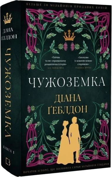 Чужоземка (комплект з 2х книг) Діана Ґеблдон  Книга 1: Чужоземка, Книга 2: Бабка в бурштині F015580C фото