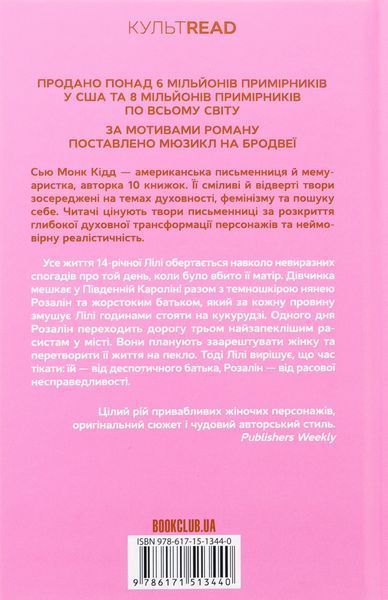 Таємне життя бджіл Сью Монк Кідд F015373 фото