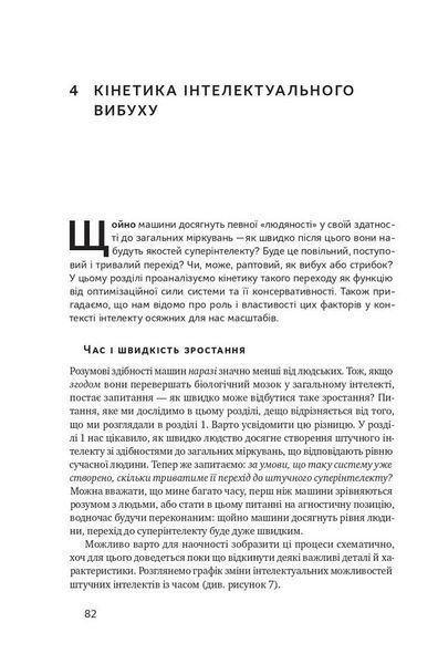 Суперінтелект. Стратегії і небезпеки розвитку розумних машин F004114 фото