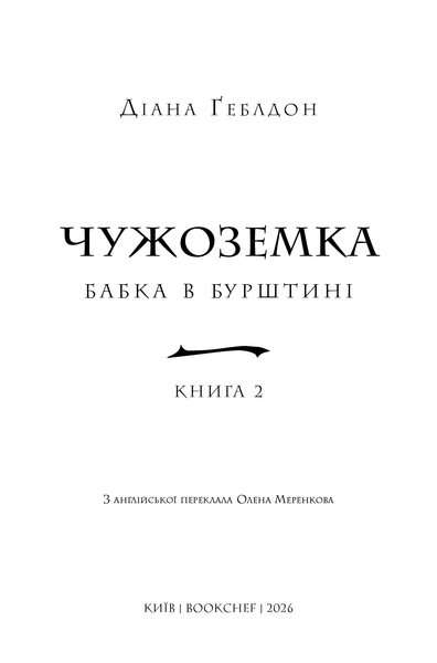 Чужоземка (комплект з 2х книг) Діана Ґеблдон  Книга 1: Чужоземка, Книга 2: Бабка в бурштині F015580C фото