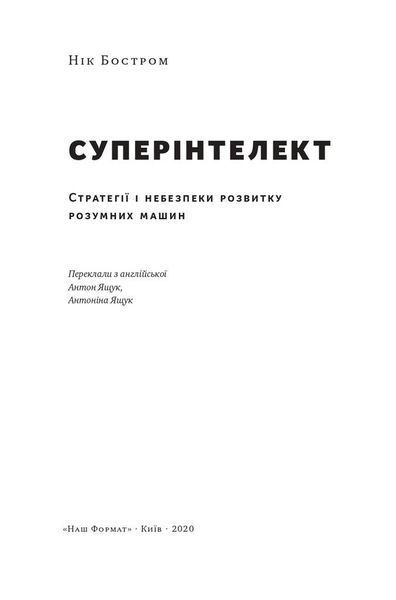 Суперінтелект. Стратегії і небезпеки розвитку розумних машин F004114 фото