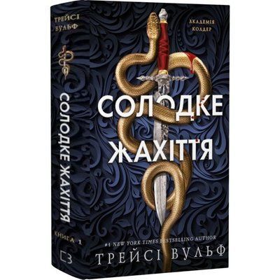 Академія Колдер. Книга 1. Солодке жахіття - Трейсі Вульф F015795 фото
