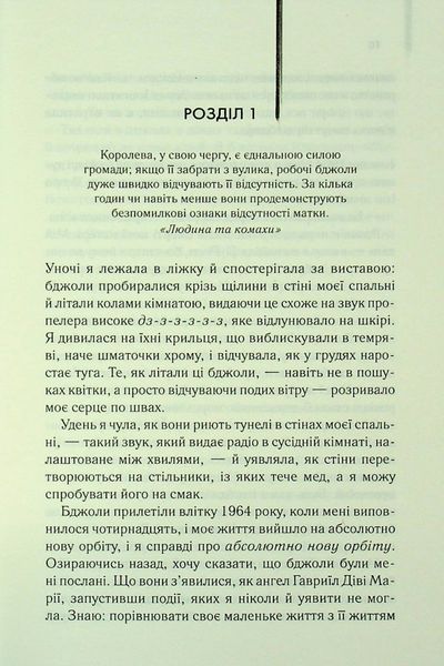 Таємне життя бджіл Сью Монк Кідд F015373 фото