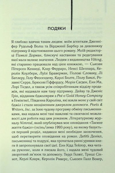 Таємне життя бджіл Сью Монк Кідд F015373 фото