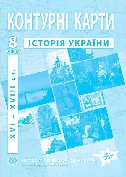 Комплект: Атлас і контурні карти з історії України для 8 класу (Інститут передових технологій) F015753 фото
