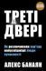 Треті двері. Як розпочинали кар&rsquo;єру найуспішніші люди сучасності F010636 фото 1