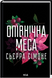 Комплект з 5 книг С. Сімоне (Священник. Книга 1 +Опівнічна меса. Книга 1.5+ Грішник. Книга 2+Глорія. Книга 2.5+Святий. Книга 3) F014962C5 фото 3