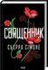 Комплект з 5 книг С. Сімоне (Священник. Книга 1 +Опівнічна меса. Книга 1.5+ Грішник. Книга 2+Глорія. Книга 2.5+Святий. Книга 3) F014962C5 фото 2