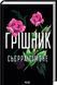 Комплект з 5 книг С. Сімоне (Священник. Книга 1 +Опівнічна меса. Книга 1.5+ Грішник. Книга 2+Глорія. Книга 2.5+Святий. Книга 3) F014962C5 фото 4