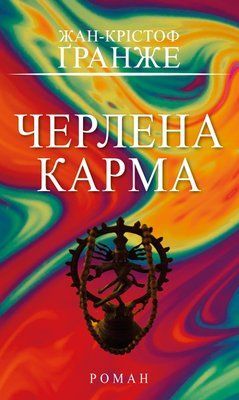 Черлена карма Жан-Крістоф Гранже F015491 фото