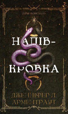 Ковенант. Книга 1. Напівкровка Дженніфер Л. Арментраут F015277 фото