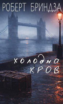 Холодна кров  Детектив Еріка Фостер. Книга 5  Роберт Бриндза F015581 фото