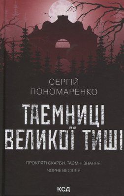 Таємниці Великої Тиші Сергій Пономаренко F015374 фото
