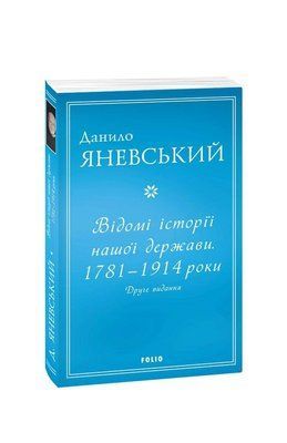 Відомі історії нашої держави . 1781 &mdash; 1914 роки. Друге видання F007556 фото