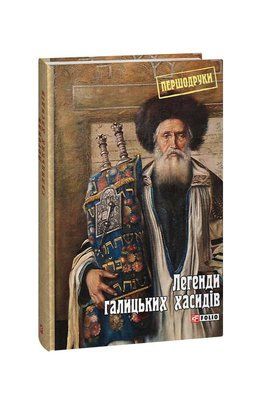 Легенди галицьких хасидів F008326 фото