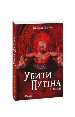 Убити Путіна F007933 фото