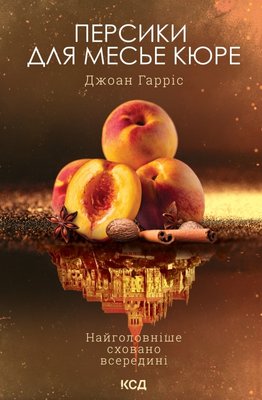 Персики для месье кюре. Книга 3 F009139 фото