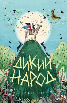 Дикий Народ. Книга 1 F014648 фото