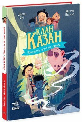 Клан Казан. Прокляття летючих свиней F014449 фото