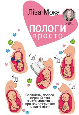 Пологи — просто. Вагітність, пологи, перші місяці життя малюка — про найважливіше в житті жінки F004236 фото