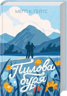 Пилова буря. Книга 1 - Меґґі Ґейтс F015723 фото
