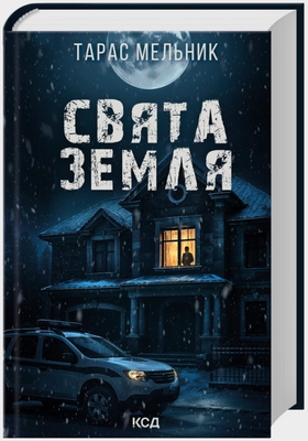Свята Земля Тарас Мельник F015083 фото