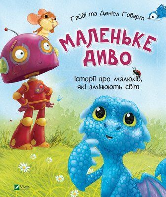 Маленьке диво F004991 фото